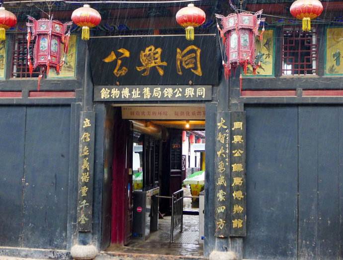 beijing 平遥同兴公镖局