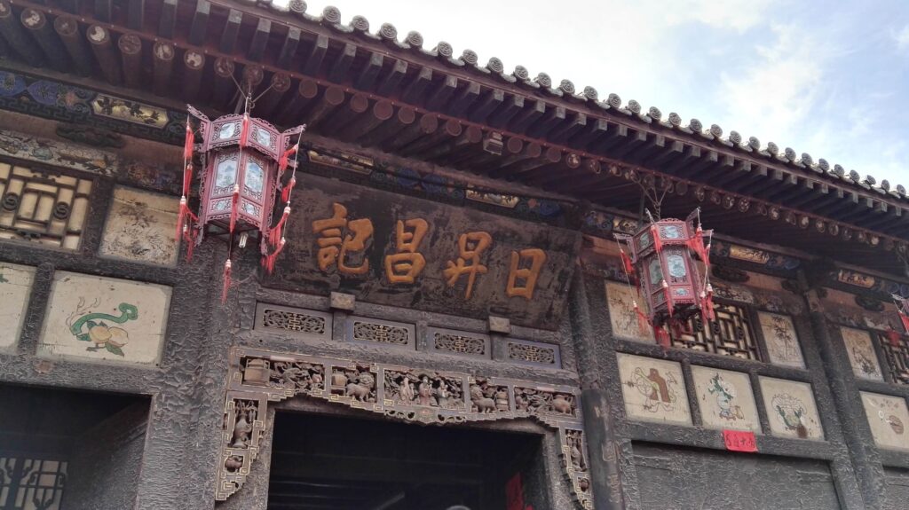 beijing 平遥日升昌