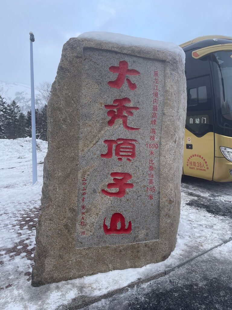 Harbin 大秃顶子山