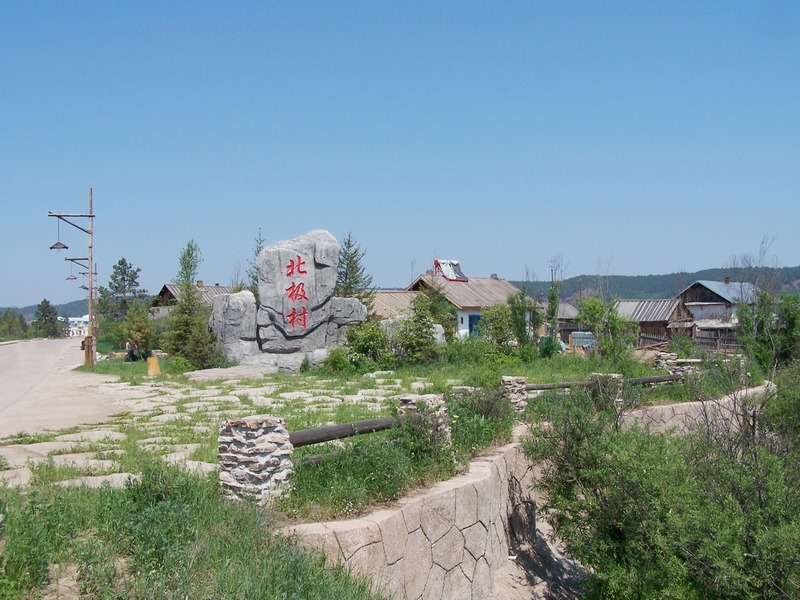 Inner Mongolia北极村