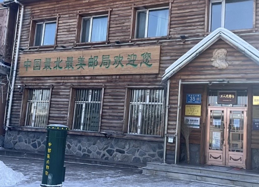 Inner Mongolia最北邮政局