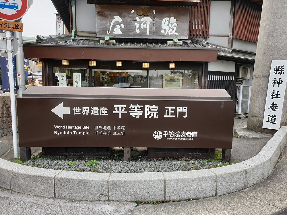 平等院表参道抹茶一条街(2)