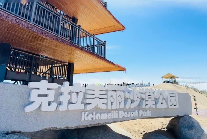 S21 克拉美丽沙漠公园