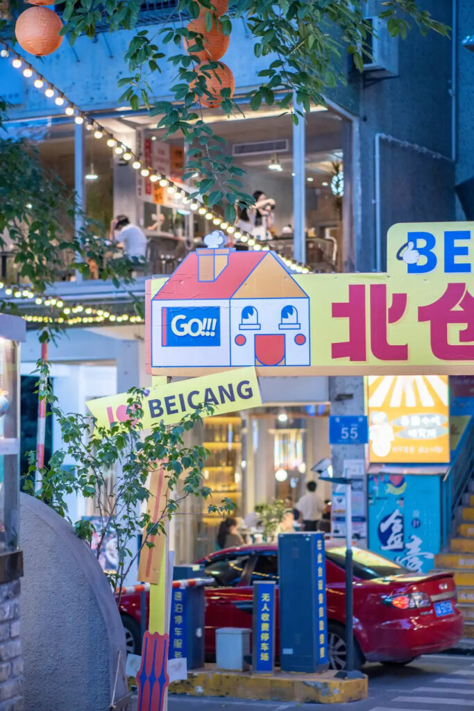 重庆北仓文创园