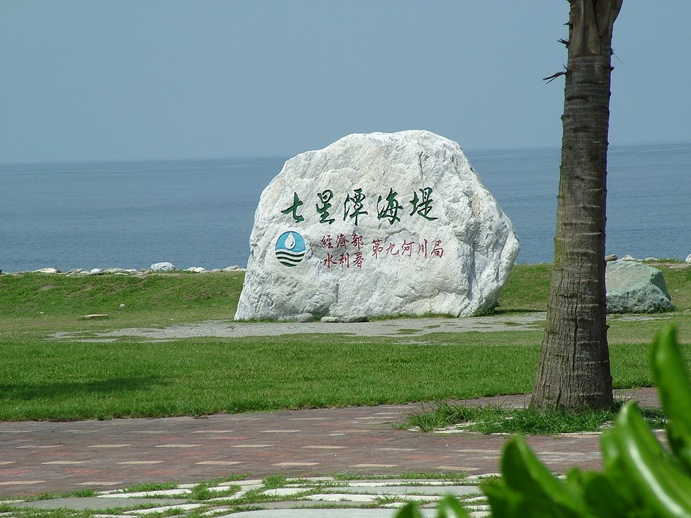 七星潭